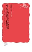 東京美術学校物語 国粋と国際のはざまに揺れて