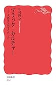 ブラック・カルチャー 大西洋を旅する声と音
