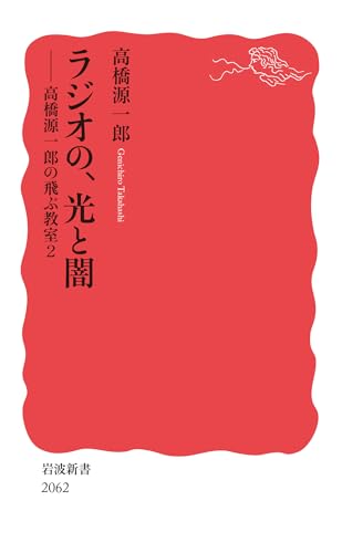 ラジオの,光と闇 高橋源一郎の飛ぶ教室2