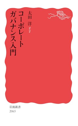 コーポレートガバナンス入門
