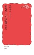 和菓子の京都 増補版