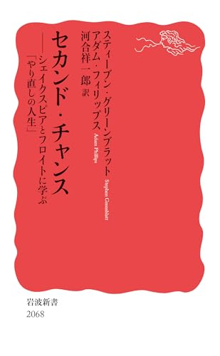 セカンド・チャンス シェイクスピアとフロイトに学ぶ「やり直しの人生