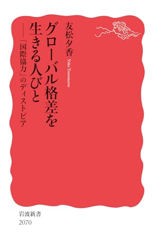 グローバル格差を生きる人びと 「国際協力」のディストピア
