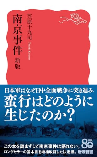 南京事件 新版（岩波新書）