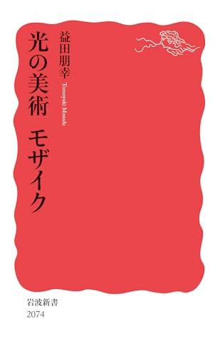 光の美術 モザイク