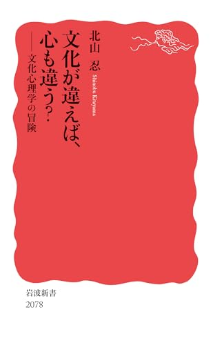 文化が違えば,心も違う? 文化心理学の冒険