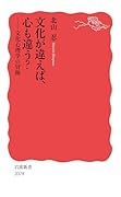 文化が違えば,心も違う? 文化心理学の冒険