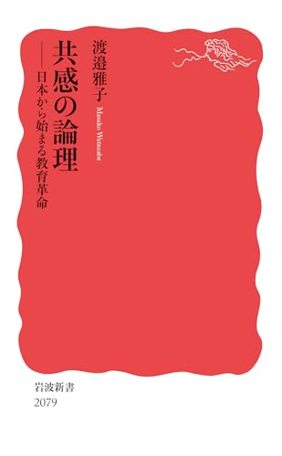 共感の論理 日本から始まる教育革命