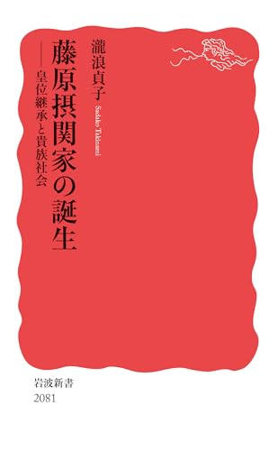 藤原摂関家の誕生──皇位継承と貴族社会（岩波新書）