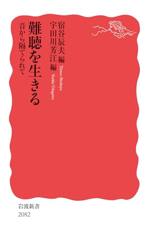難聴を生きる 音から隔てられて