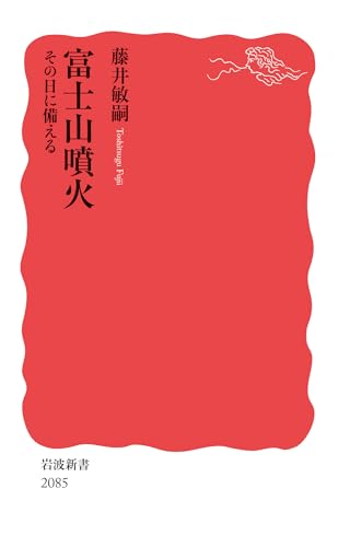 富士山噴火 その日に備える