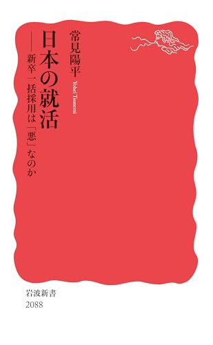 日本の就活 新卒一括採用は「悪」なのか