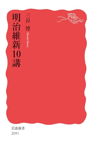明治維新10講