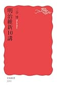 明治維新10講