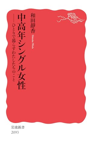 中高年シングル女性 ひとりで暮らすわたしたちのこと