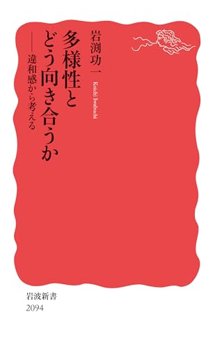 多様性とどう向き合うか 違和感から考える