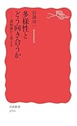 多様性とどう向き合うか 違和感から考える