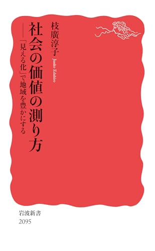 社会の価値の測り方 「見える化」で地域を豊かにする