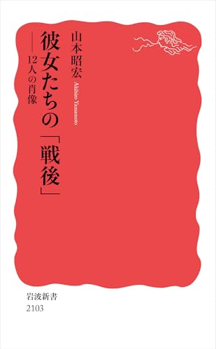 彼女たちの「戦後」 12人の肖像