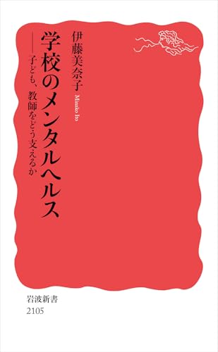 学校のメンタルヘルス 子ども，教師をどう支えるか