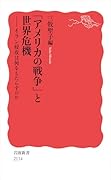 「アメリカの戦争」と世界危機 イラン侵攻は何をもたらすのか