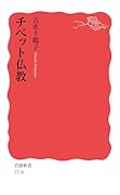チベット仏教