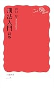 刑法入門 新版