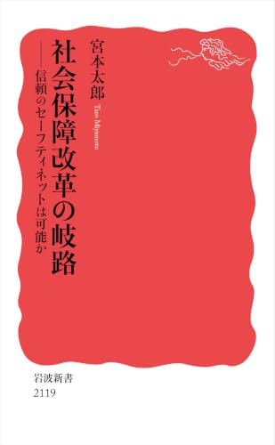 社会保障改革の岐路 信頼のセーフティネットは可能か