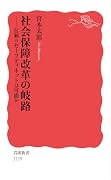 社会保障改革の岐路 信頼のセーフティネットは可能か