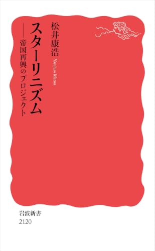 スターリニズム 帝国再興のプロジェクト