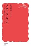 スターリニズム 帝国再興のプロジェクト