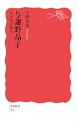 与謝野晶子 火の色の歌人
