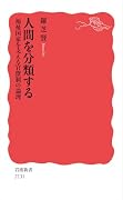 人間を分類する 福祉国家を支える官僚制の論理