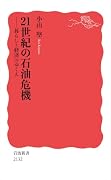 21世紀の石油危機 暮らしと経済のゆくえ