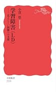 学習障害(LD) 見えにくい困難への支援
