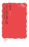 ハエと共に老いぬ 老化と寿命の生物学