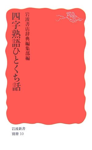 一気にわかる！池上彰の世界情勢２０１８ 国際紛争、一触即発編