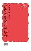 岩波新書解説総目録 1938-2019