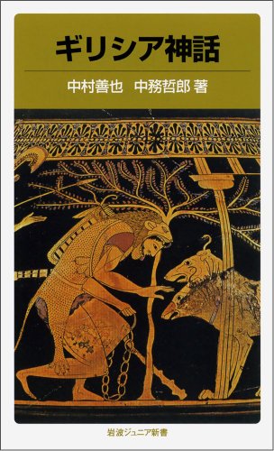 ギリシア神話（岩波ジュニア新書）
