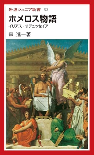 ホメロス物語 イリアス・オデュッセイア（岩波ジュニア新書）