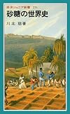 砂糖の世界史 (岩波ジュニア新書)