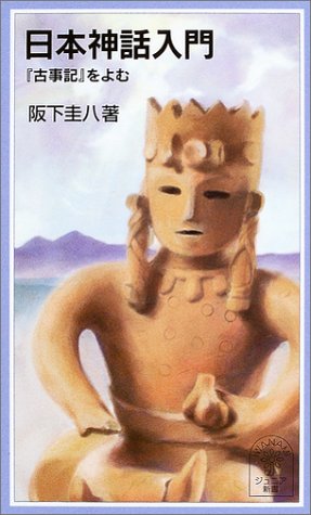 日本神話入門——「古事記」をよむ