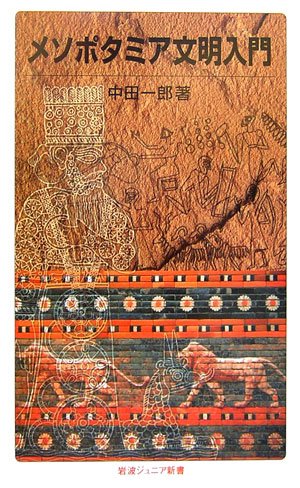 メソポタミア文明入門 (岩波ジュニア新書)