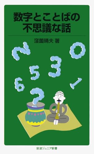 数字とことばの不思議な話