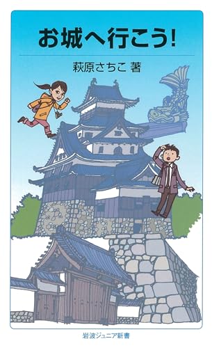お城へ行こう！（岩波ジュニア新書）