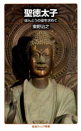 聖徳太子 ほんとうの姿を求めて