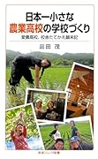 日本一小さな農業高校の学校づくり 愛農高校、校舎たてかえ顛末記