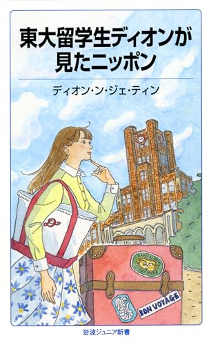 東大留学生ディオンが見たニッポン
