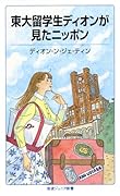 東大留学生ディオンが見たニッポン