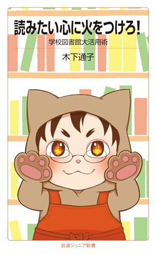 読みたい心に火をつけろ! 学校図書館大活用術